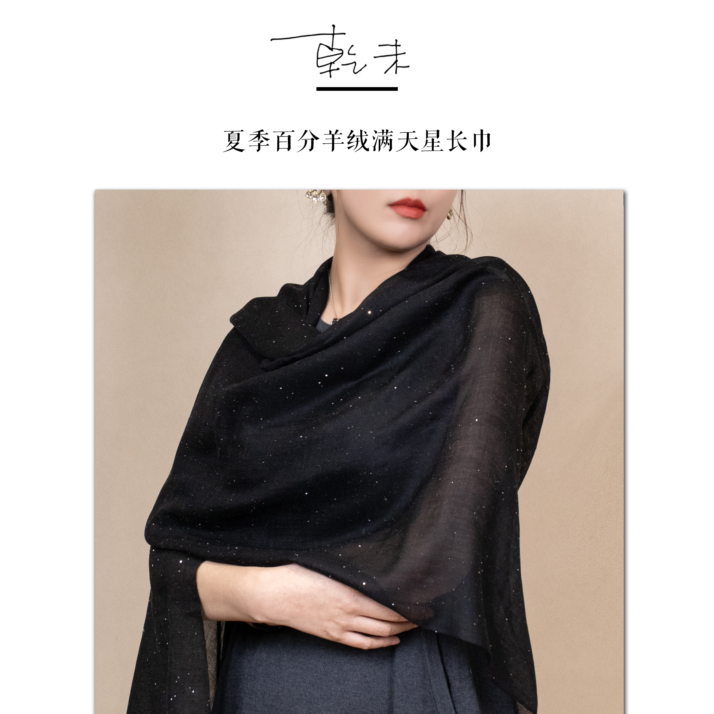 【乾未】羊绒满天星夏季轻薄款披肩 SLY-250051