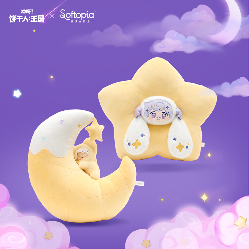 超级元气工厂阿豆x冲呀！饼干人：王国系列周边星星月亮毛绒抱枕