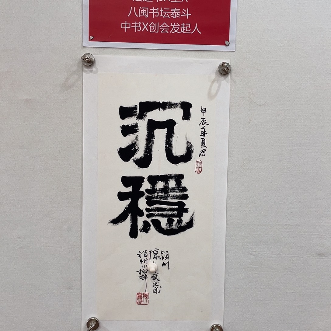 博航艺术书法作品