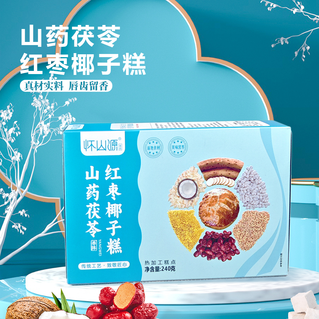 【久星一膳堂】山药茯苓红枣椰子糕