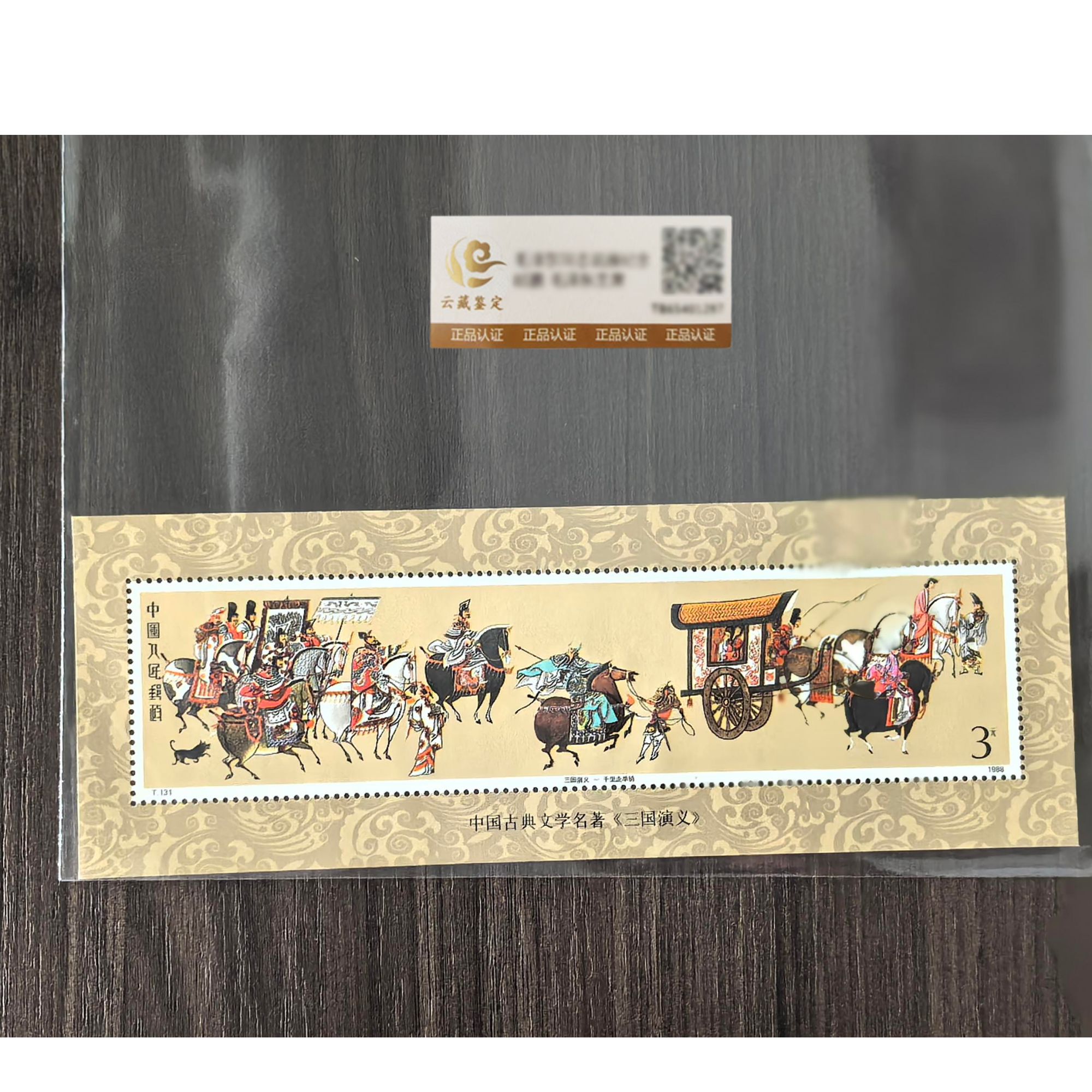 中国邮政 中国四大名著-三国演义一四五小型张鉴评