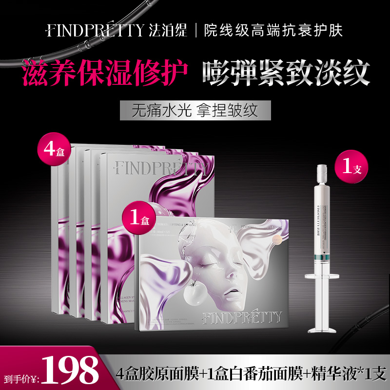 FINDPRETTY法泊缇断黄祛黑小V膜+胶原灌注大师面膜组合套装DBby