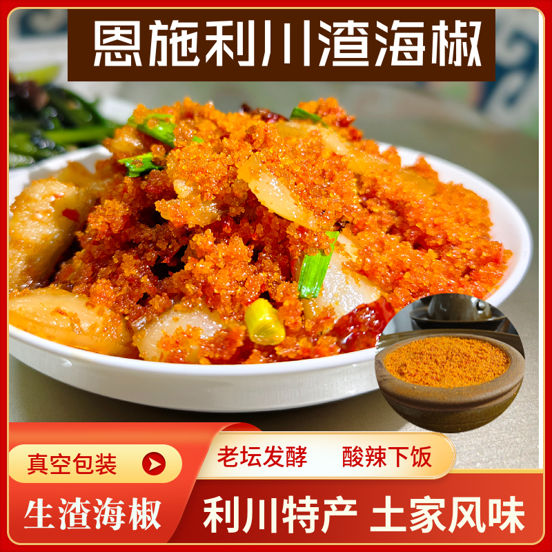 恩施特产利川渣海椒面榨广椒玉米辣椒面老坛发酵酸辣下饭1斤真空