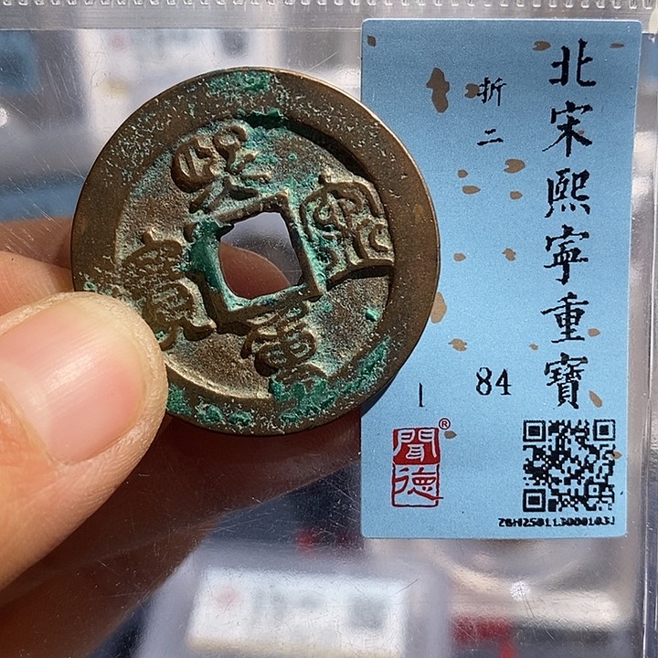 铜二妹熙宁重宝评级