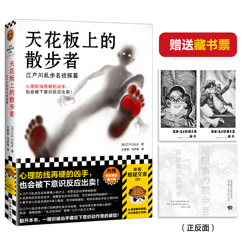 天花板上的散步者 赠藏书票 江户川乱步名侦探篇