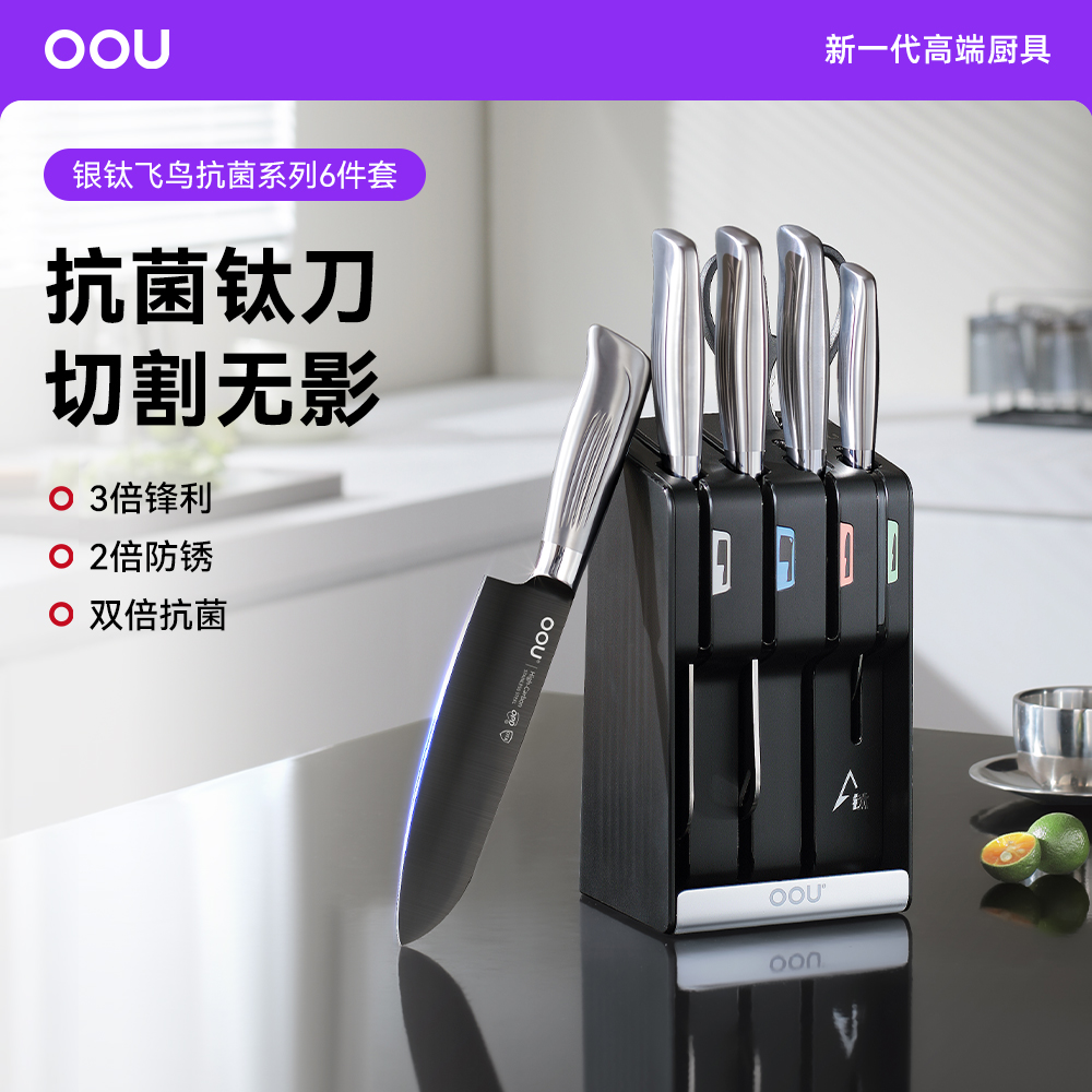OOU刀具套装抗菌飞鸟六件套厨房厨具家用切菜刀钛刀厨房刀具套装