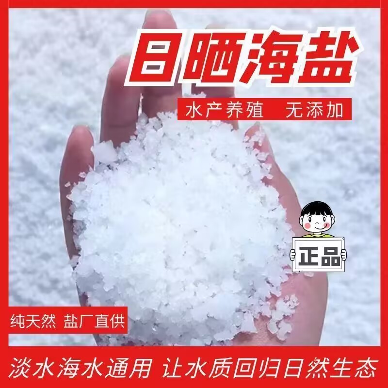海盐锦鲤鱼池专用盐养鱼水族盐消毒杀菌用日晒盐鱼缸观赏鱼专用盐