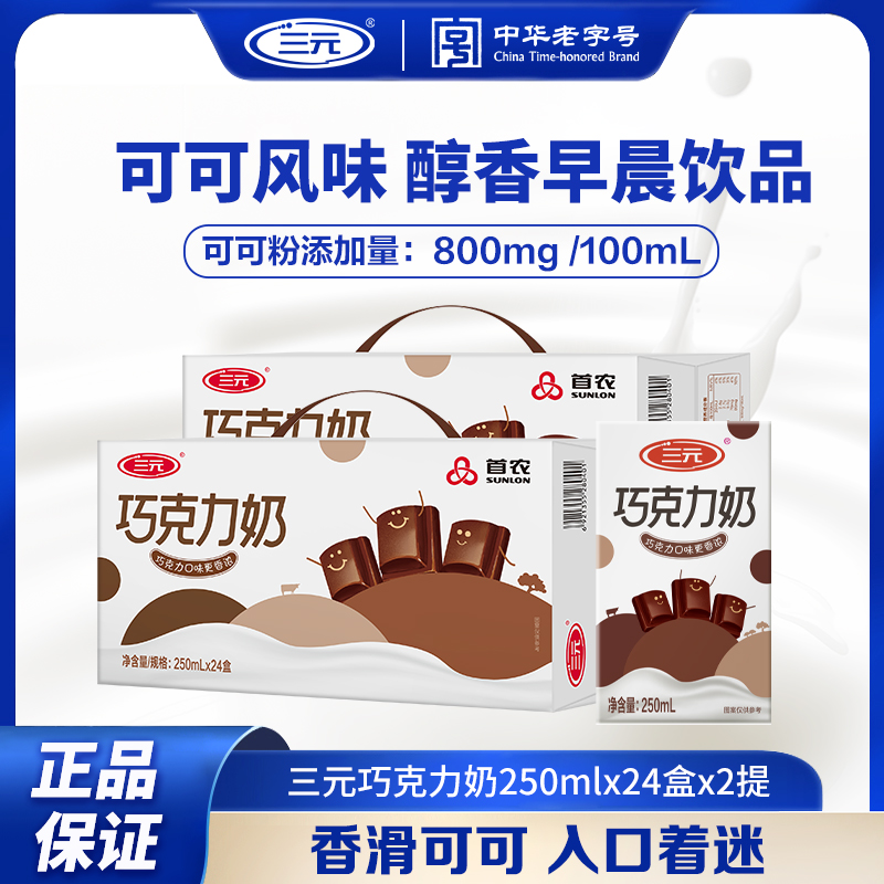 【2箱48盒】三元巧克力奶250ml*24盒*2提醇香早餐饮品风味浓郁-sn