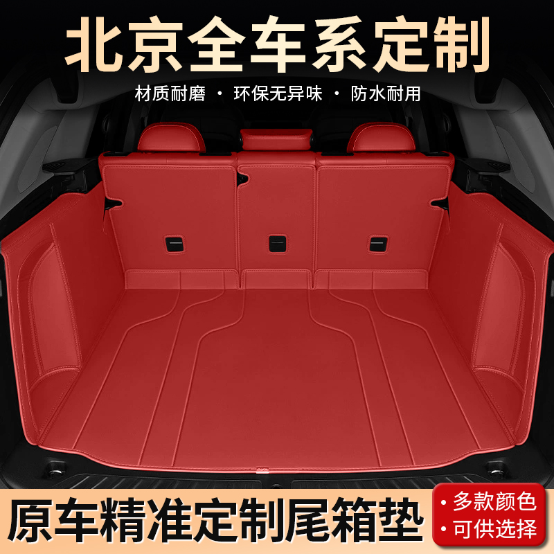 美煌【北京车系】适用于BJ40BJ30BJ60BJ80BJ90定制全包围后备箱垫