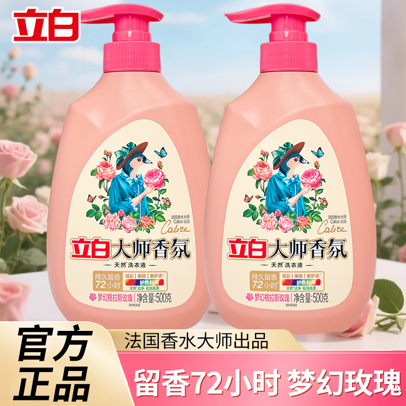 【开学季】立白大师香氛洗衣液持久留香护衣护色学生宿舍用官方正品