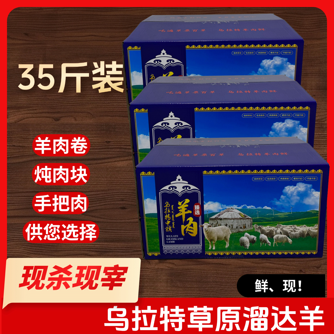 乌拉特中旗草原山羊礼盒35斤装