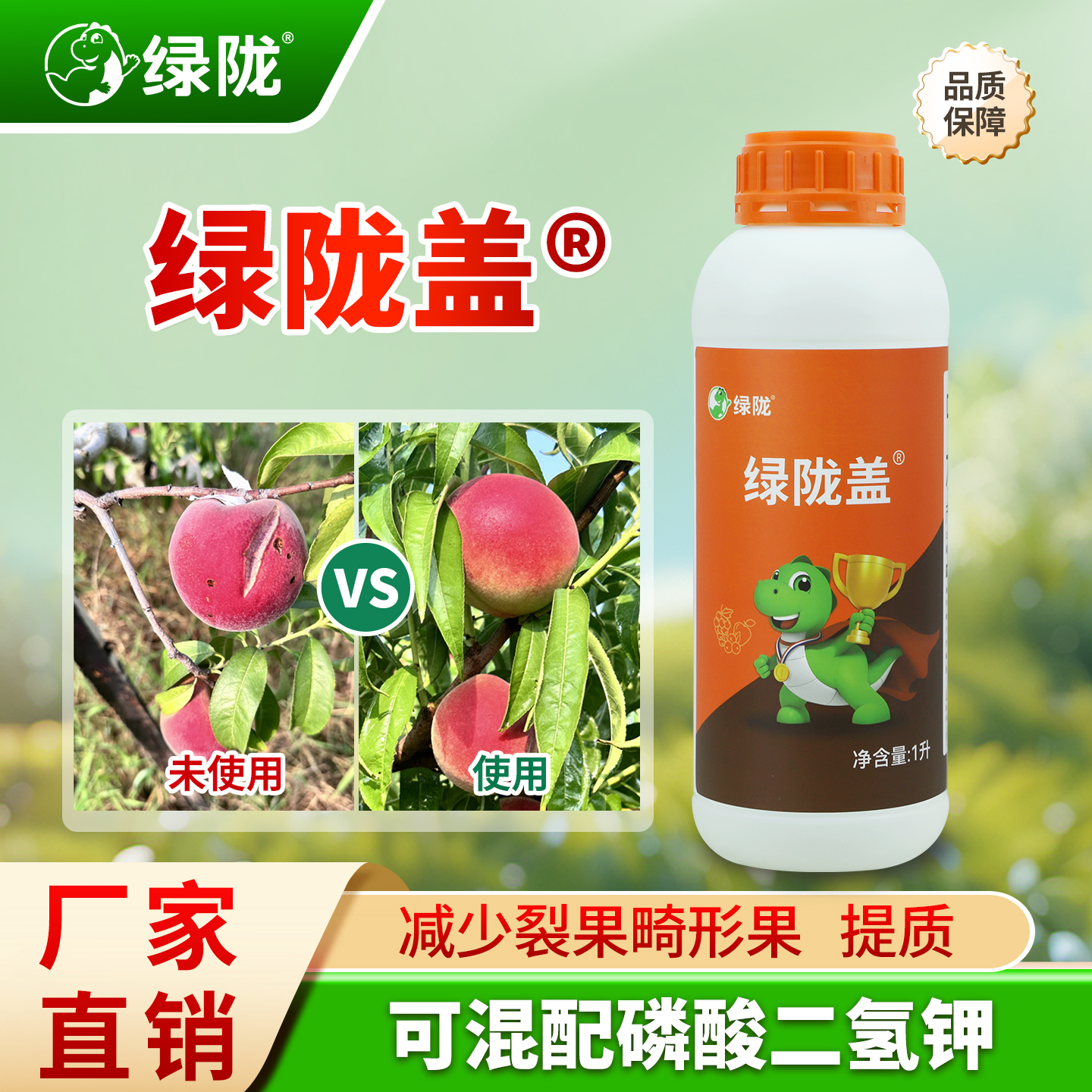 【绿陇盖】褐藻寡糖钙镁硼锌铁膨果靓果防裂中量元素水溶肥叶面肥1L