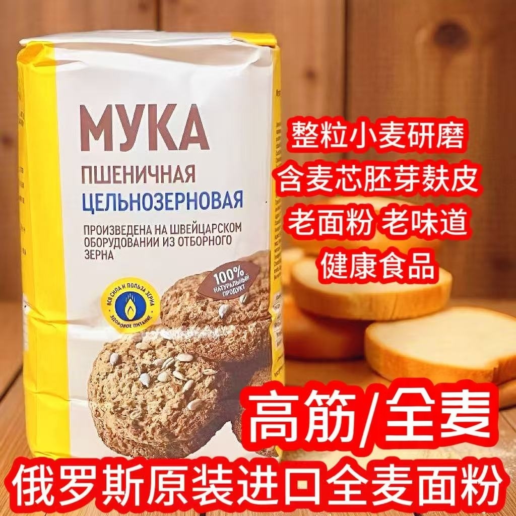俄罗斯原装进口全麦面粉茜缇娜牌高筋面粉麦芯胚芽麸皮粗粮小麦粉