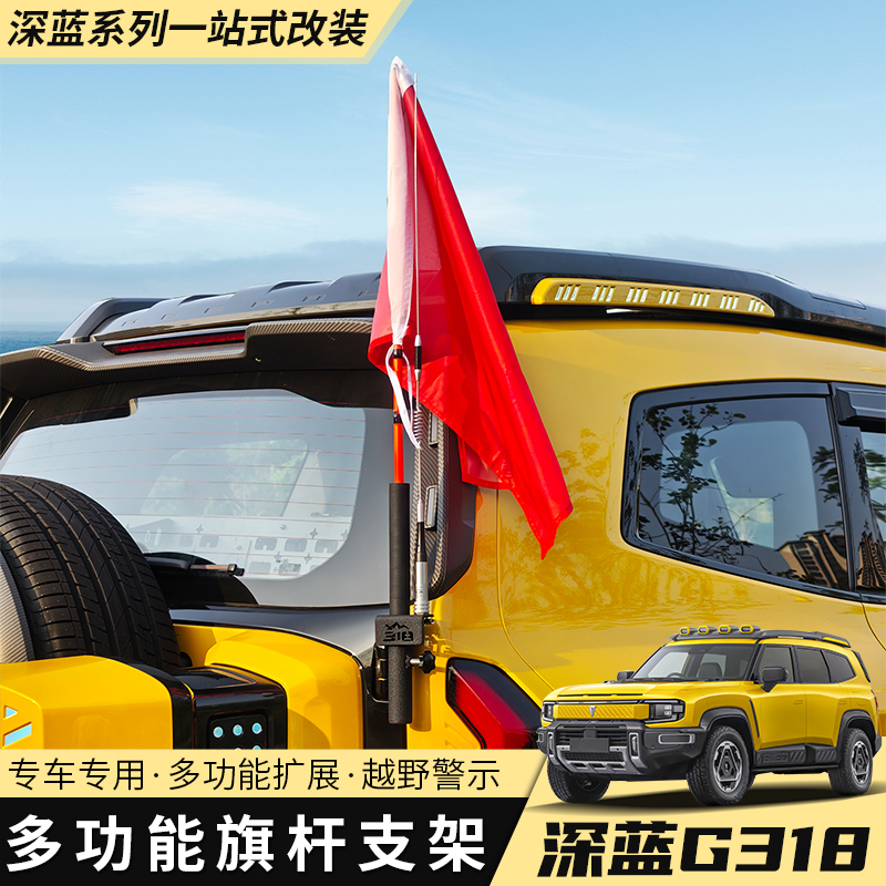 适用于2425款深蓝g318专用后备箱旗杆架尾门拓展支架改装饰件天线