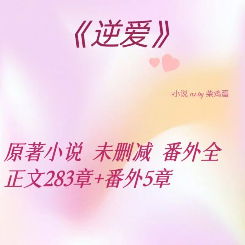 《逆爱》全集原著未删减版  by柴鸡蛋 27