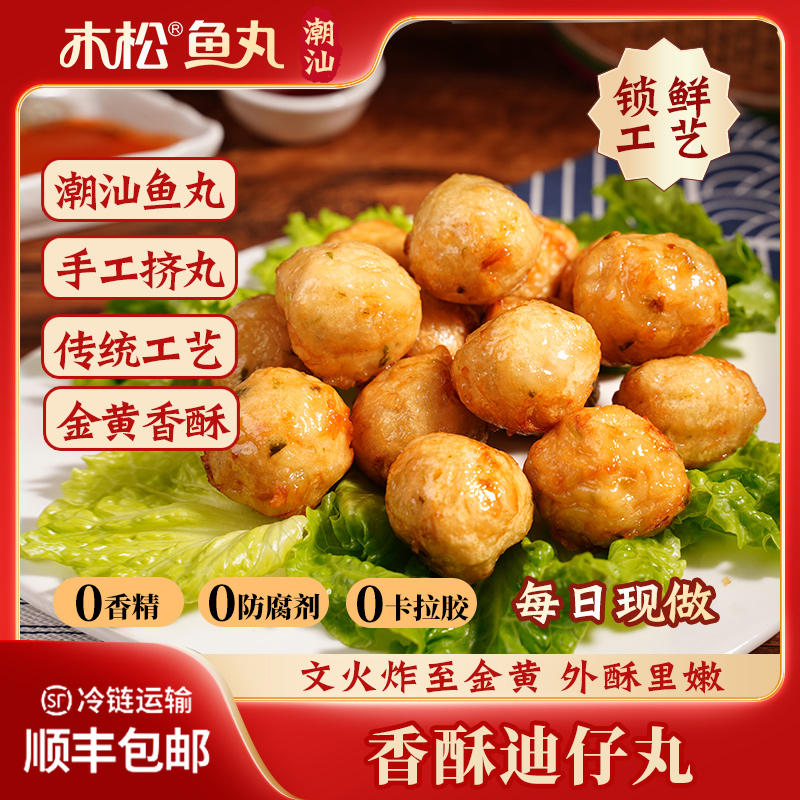 木松鱼丸潮汕特产正宗迪仔丸新鲜鱼肉制作海鲜丸子煎炸火锅食材