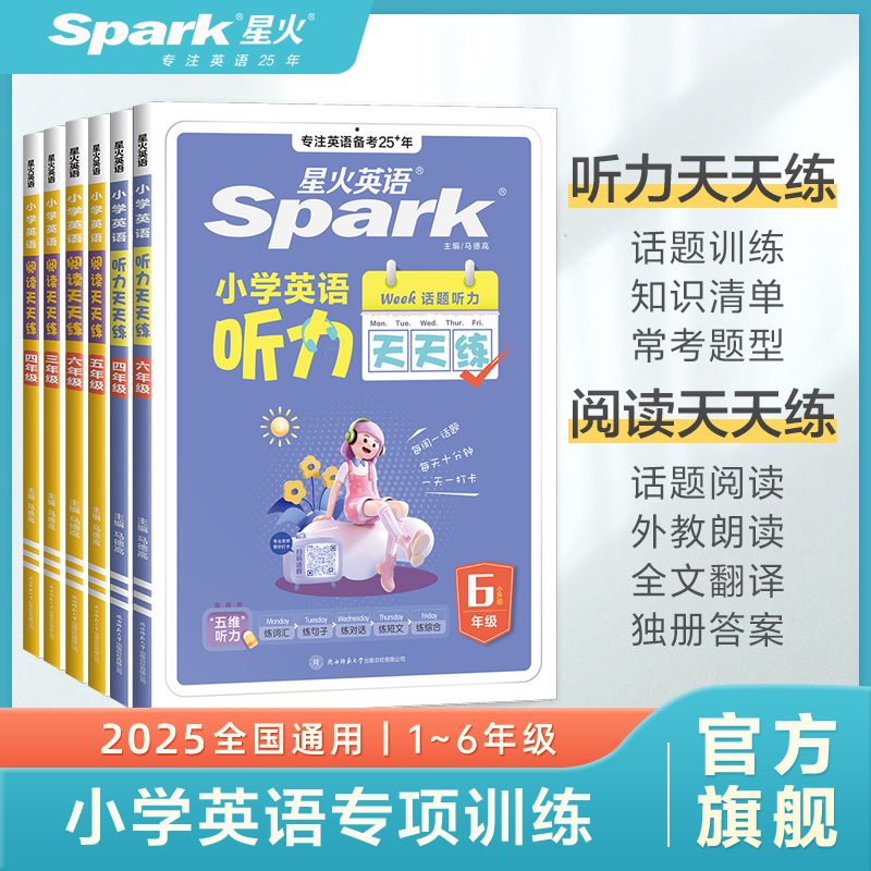 星火【团长】小学英语天天练听力阅读每天10分钟开学预备专项训练