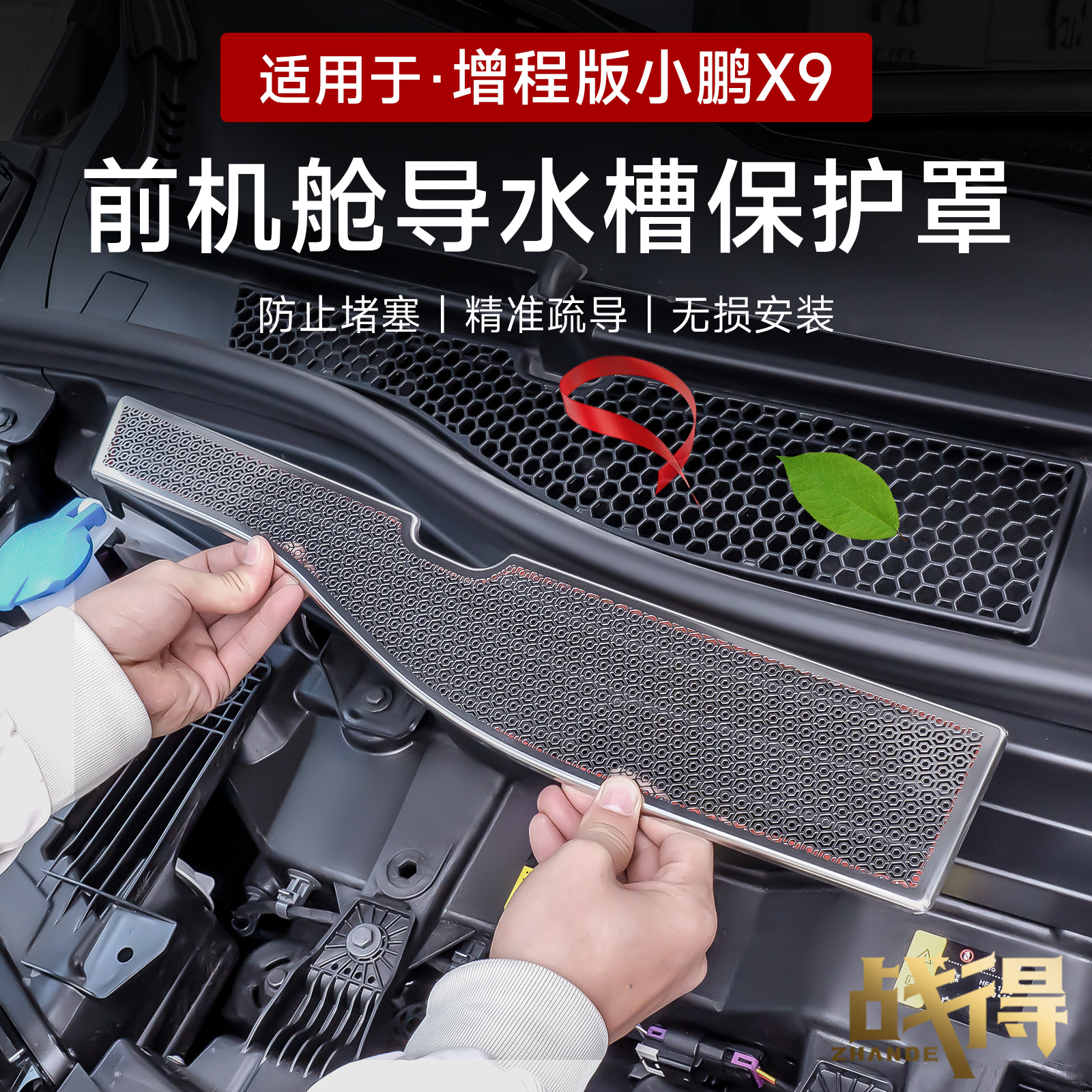 适用于小鹏X9增程版前机舱导水槽保护套防止堵塞无损安装防尘网罩