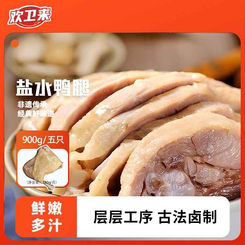 正宗南京盐水卤酱香180g鸭腿鸭边腿真空包装老字号开袋即食