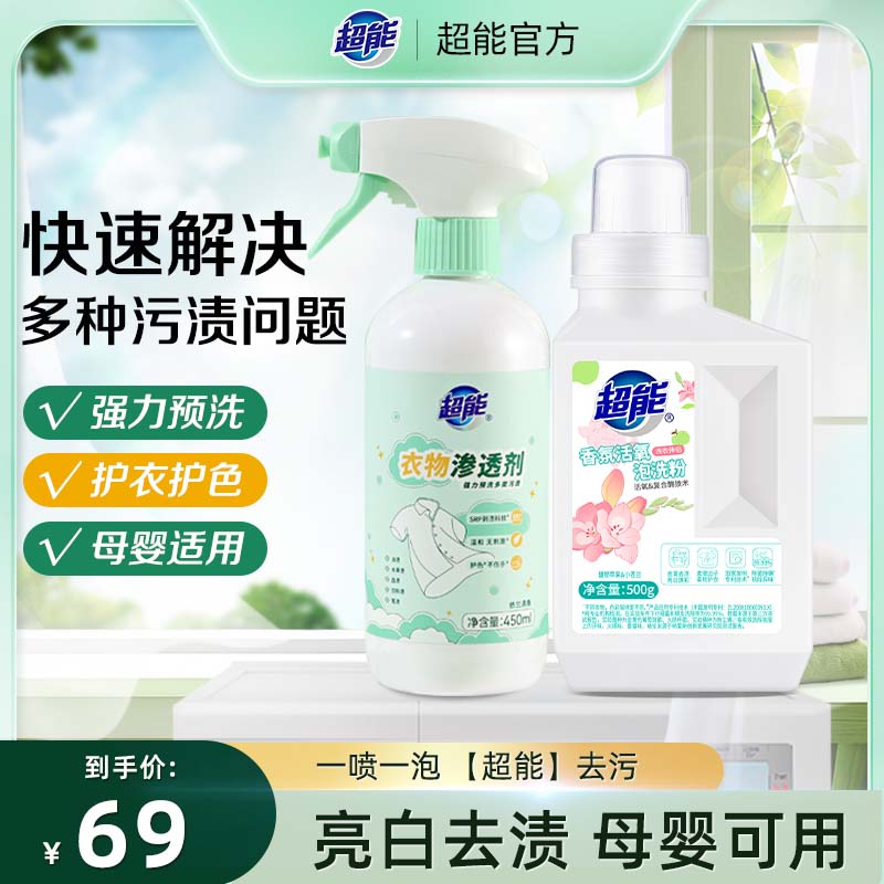 【新品】超能衣物渗透剂香氛泡洗粉去渍去污温和母婴护色清香MC