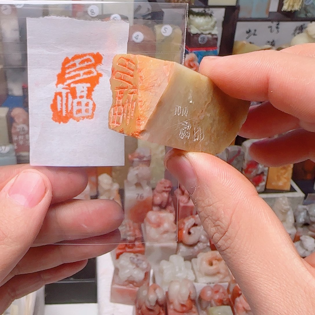 寿山石其他多福，