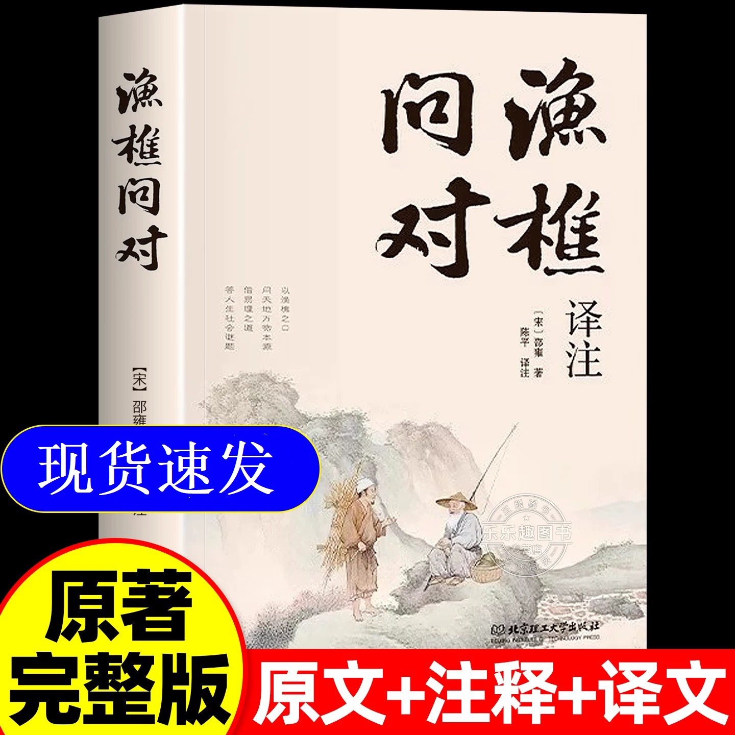 【简体译注】渔樵问对译注版 邵雍经典著作 借易理之道 答人生谜