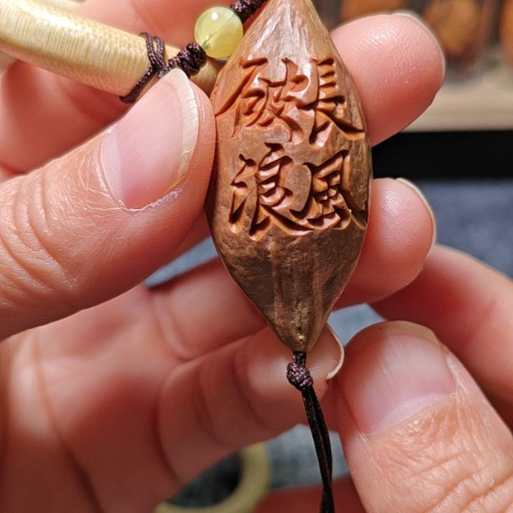 橄榄核手串/手链橄榄核核雕长风破浪