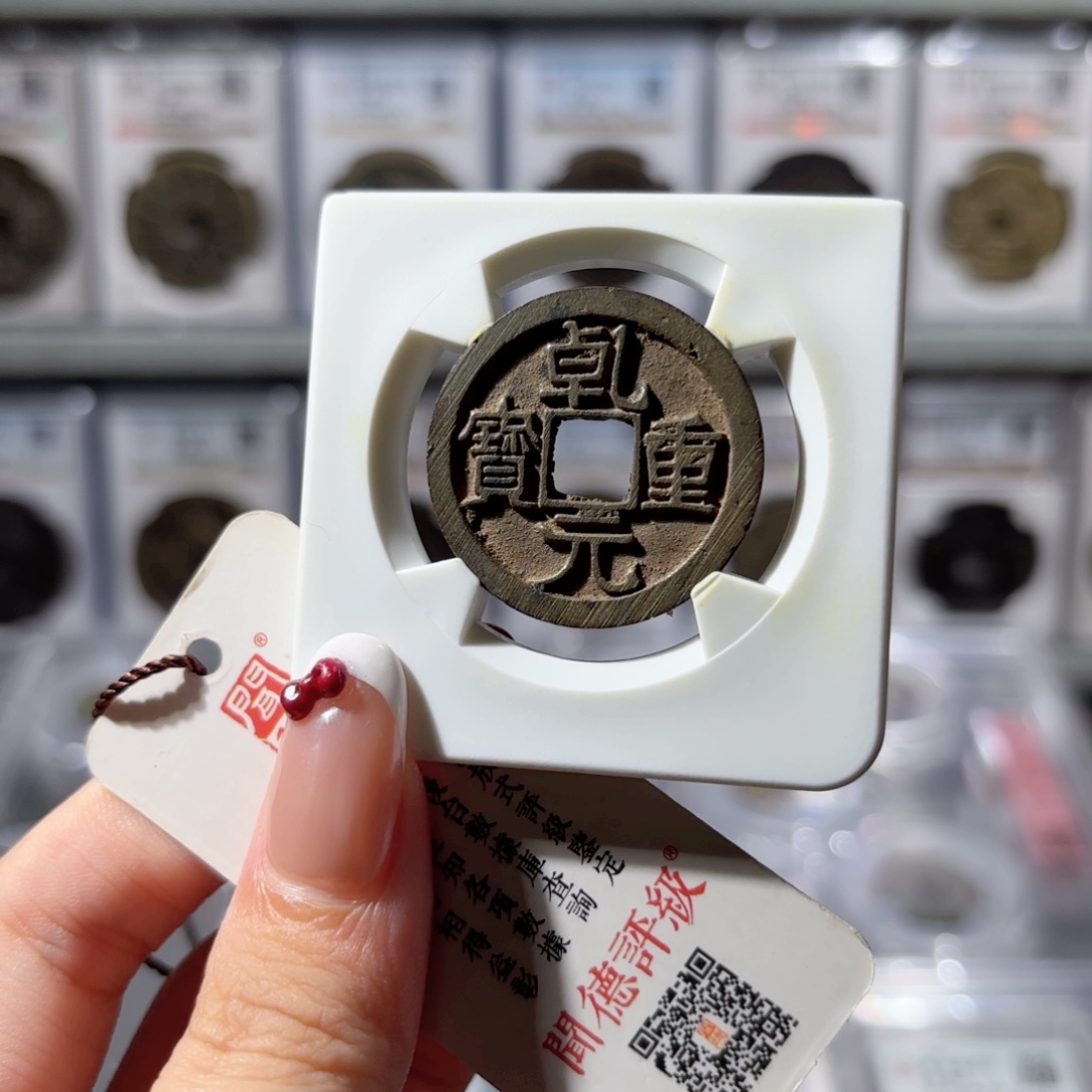 铜乾元重宝 折十380 7131x.   