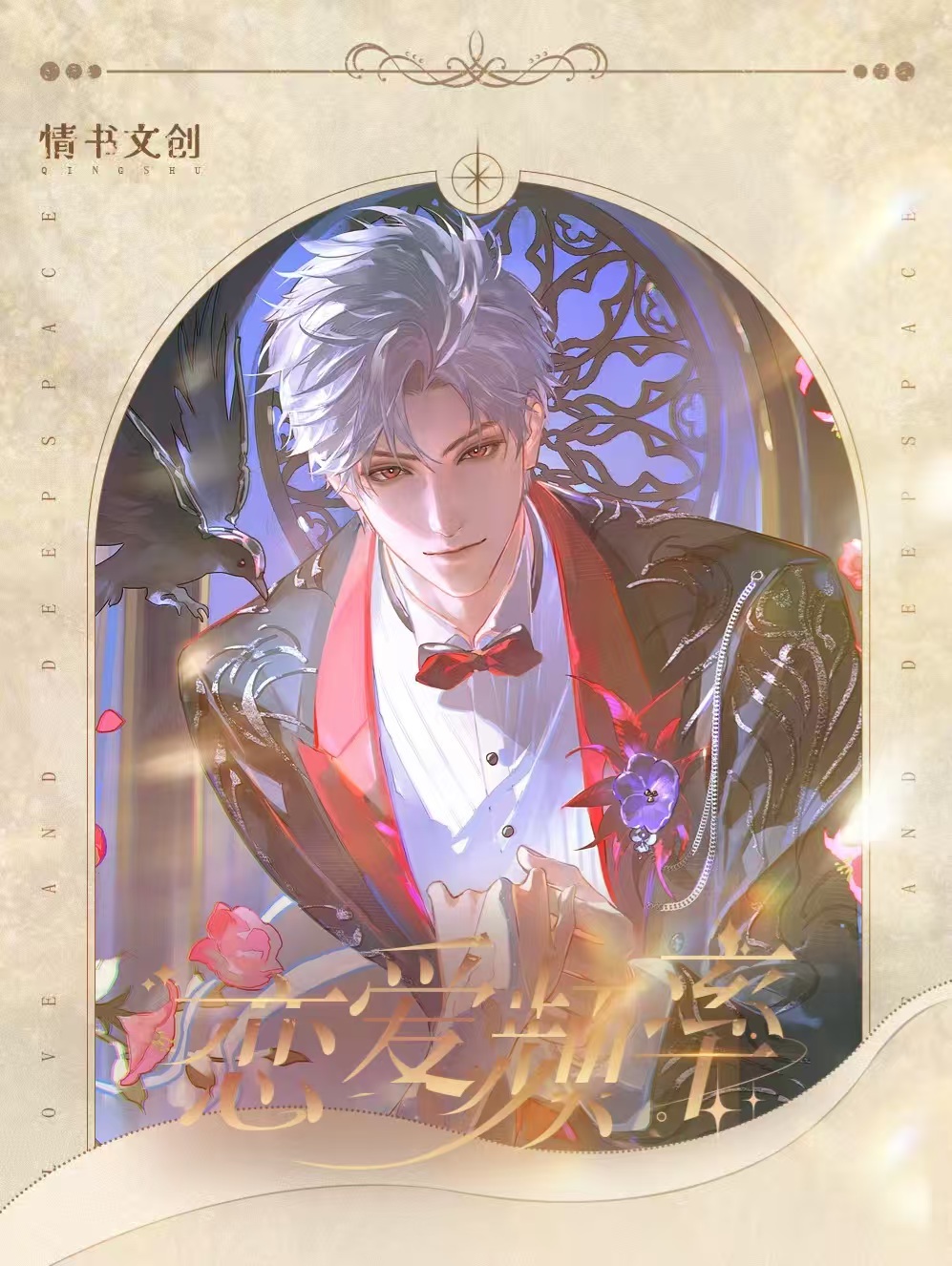 【情书文创】-《恋与深空》第二弹恋爱频率亚克力双闪AR色纸