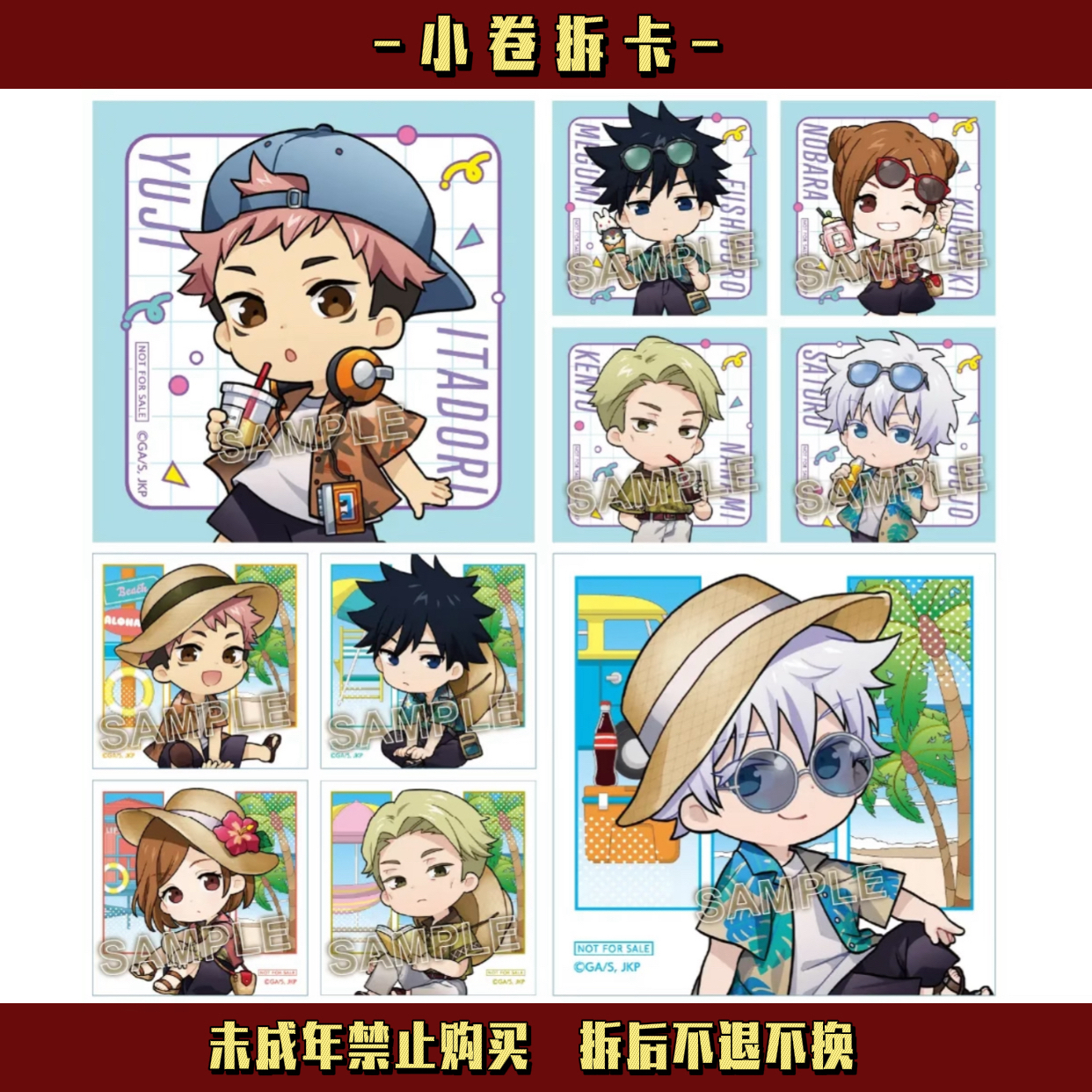 【日谷国现】咒术-海岛度假风Q 吧唧挂件立牌（盲盒代拆)