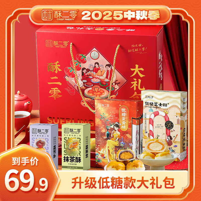 【中秋礼盒】酥二零0蔗糖抹茶芋泥低糖蛋黄低糖芝士酥多口味组合