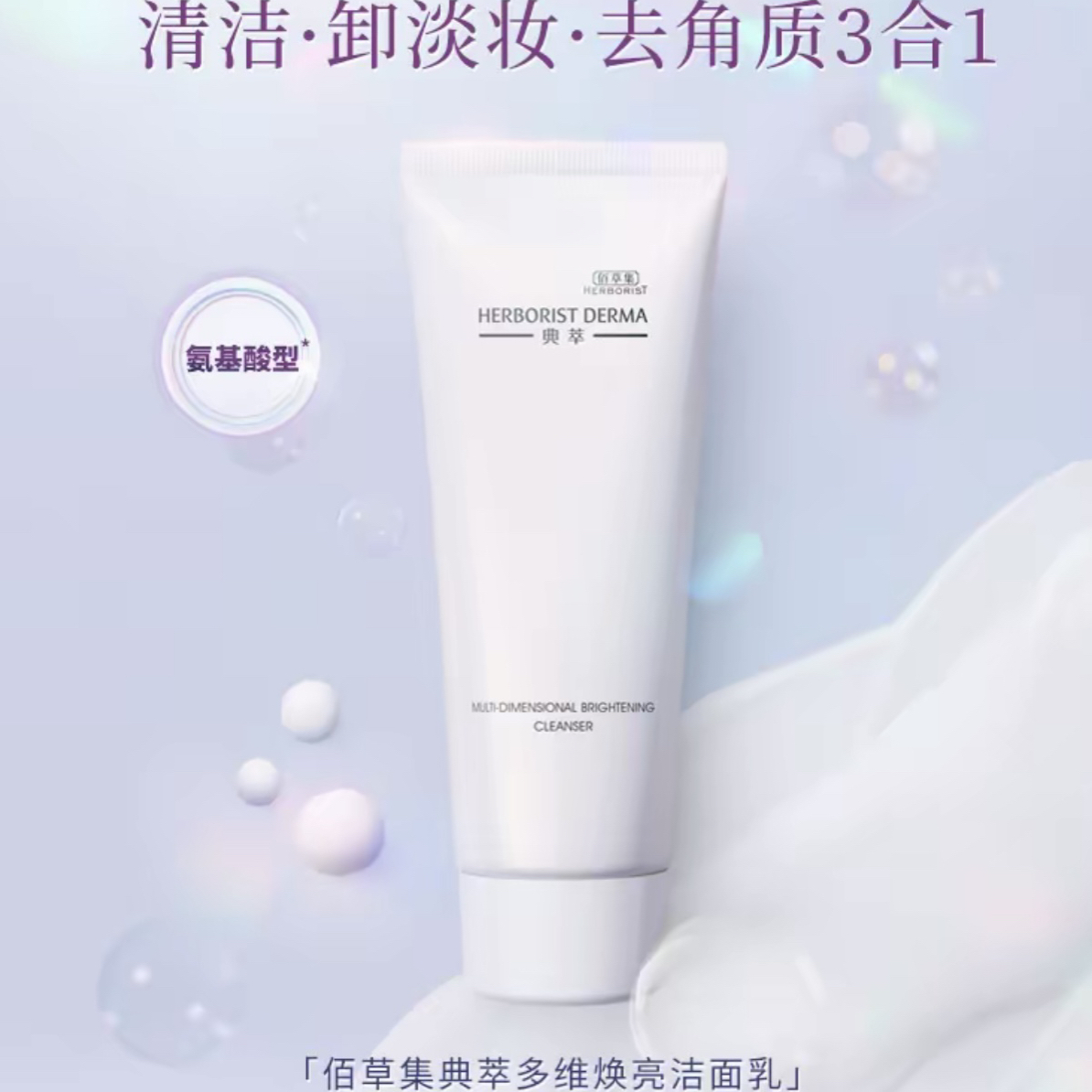 Herborist/佰草集烟酰胺卸妆清洁不紧绷氨基酸焕亮洁面乳