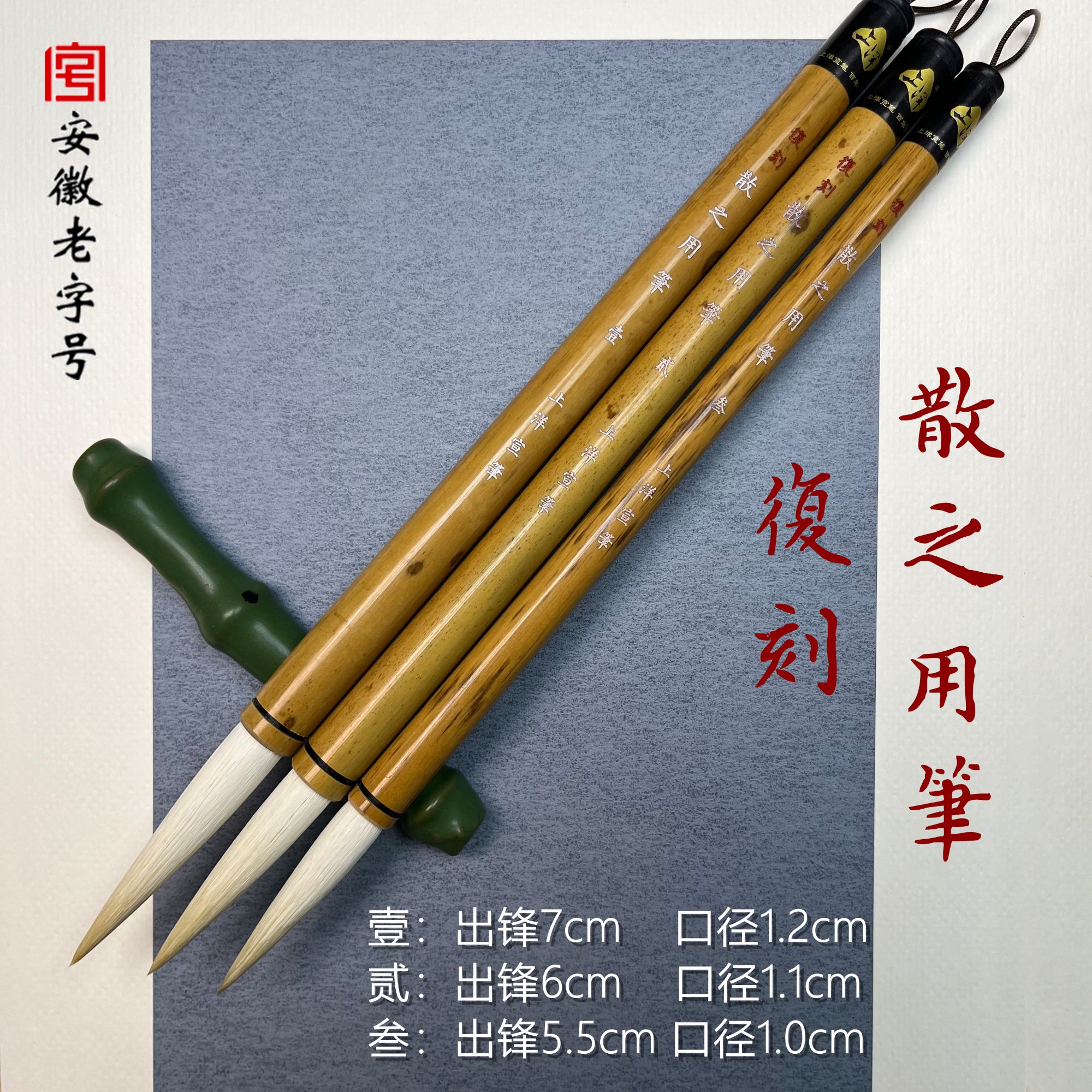 黄文复刻【散之用筆】专业纯羊长锋笔