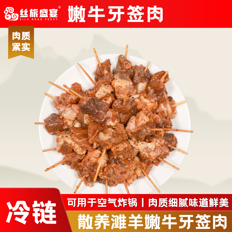 【丝旅盛宴】嫩牛牙签肉240g盒装孜然调理味甘肃高山牛肉串