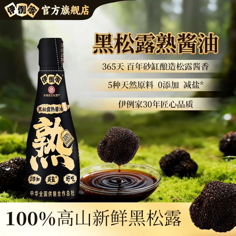 【黑松露熟酱油】纯手工特级酱油 238g