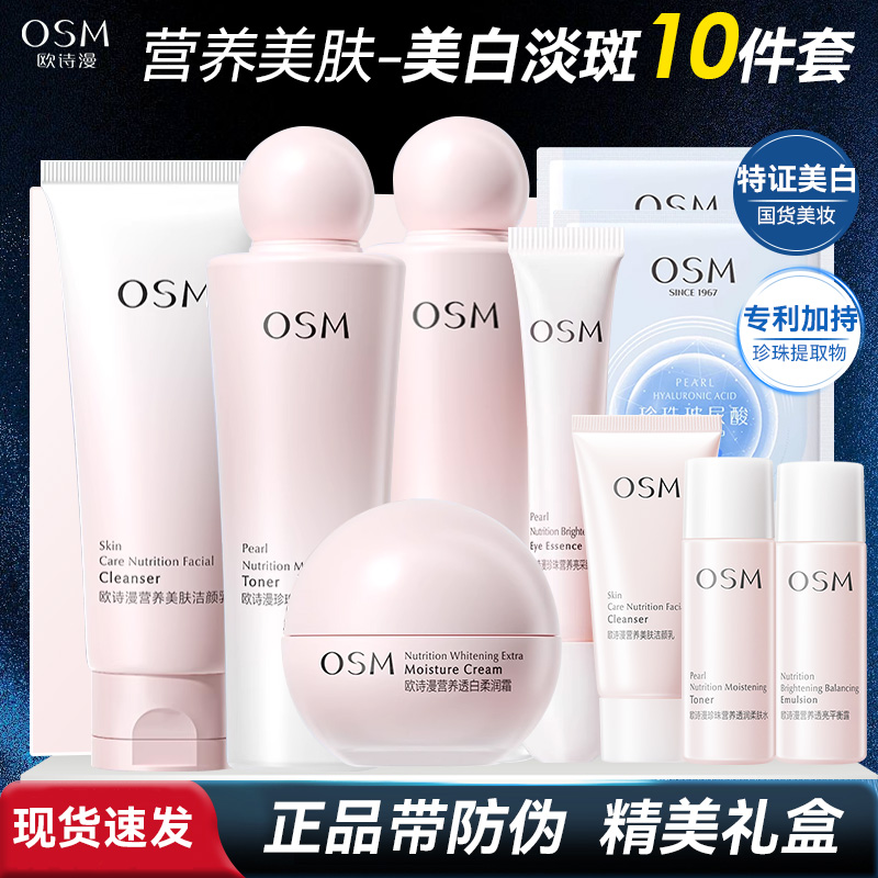 OSM/欧诗漫珍珠营养美肤透白逐光礼盒送5件礼美白淡斑护肤套装