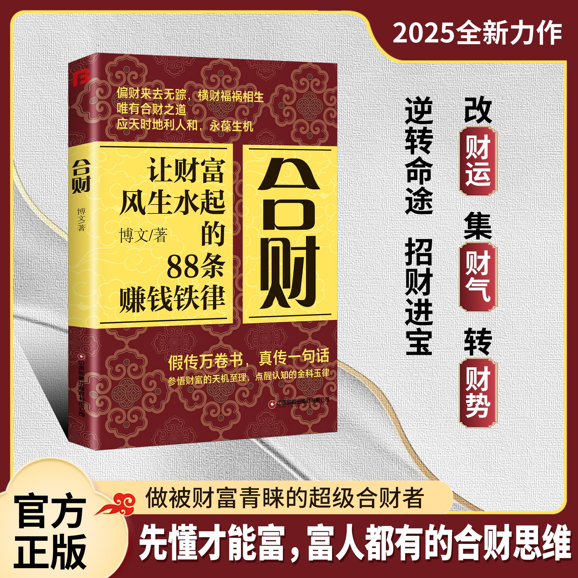 正版 合财 让财富风声水起的88条赚钱铁律 错位书籍