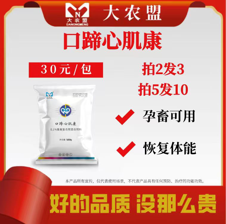 大农盟-饲料添加剂-口蹄心肌康