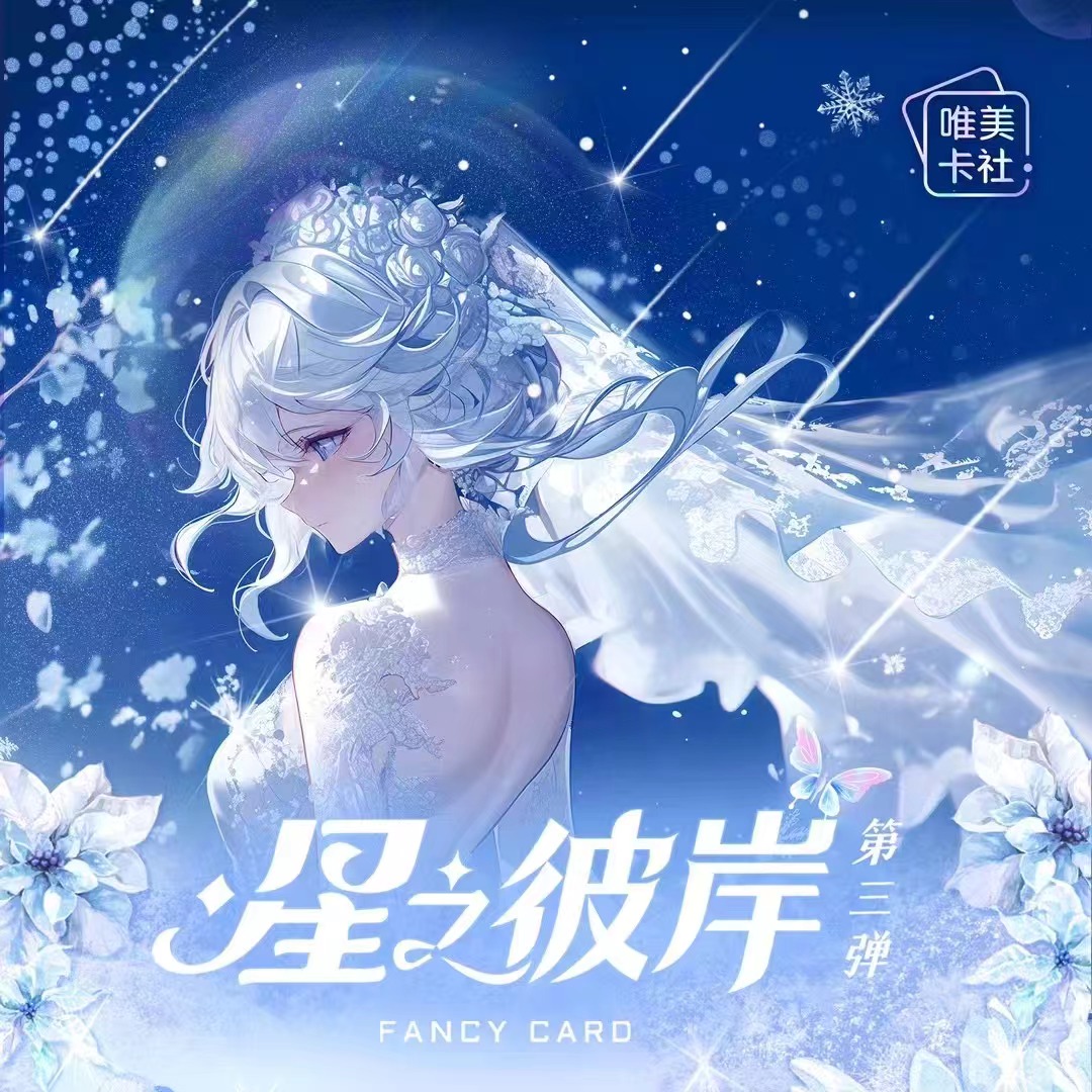 唯美卡社 星之彼岸 卡牌收藏盲盒 默认代拆