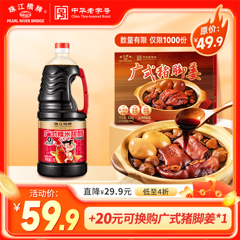 珠江桥牌广式糯米甜醋猪脚姜醋广东正宗做法添丁甜醋月子食用醋