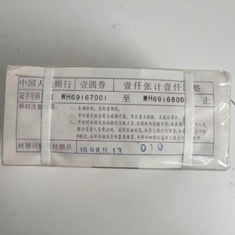 第四套人民币1996年1元整捆1000张连号