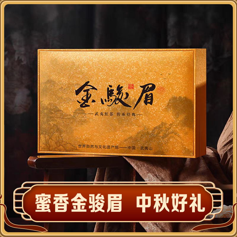武夷山蜜香金骏眉红茶礼盒