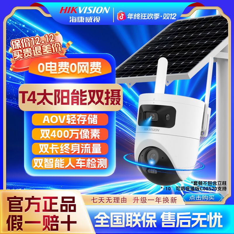 【无电无网】【终身免流量】海康威视T4低温版室外监控摄像头高清