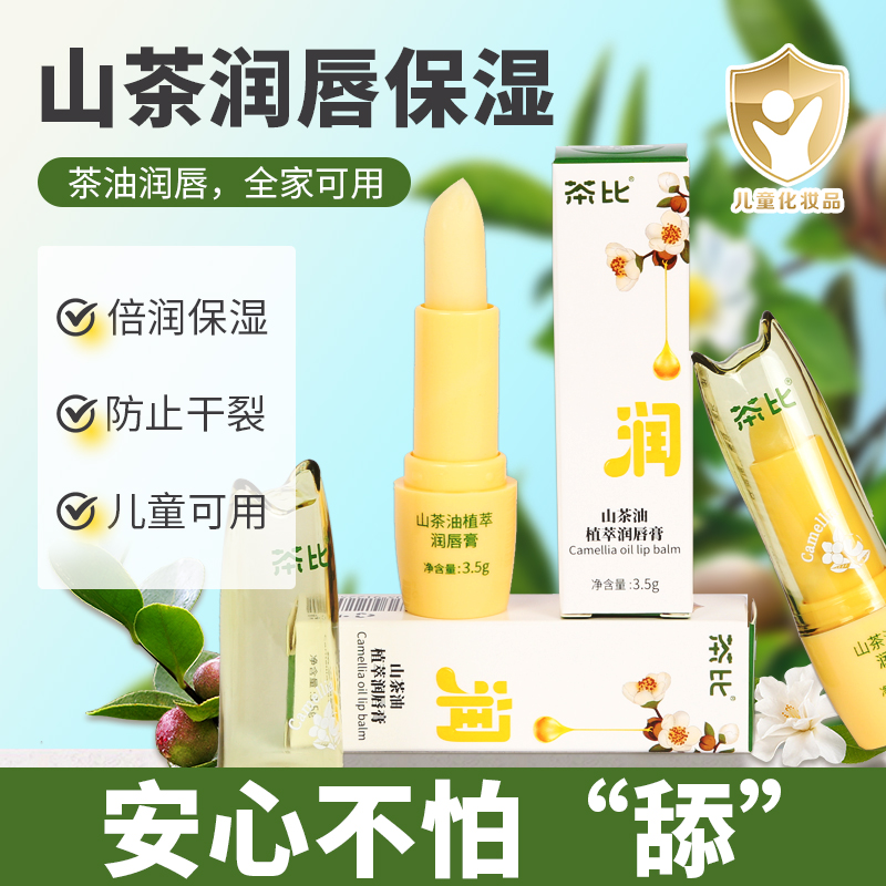 山茶油植萃润唇膏 滋润保养保湿倍润防干裂儿童无色