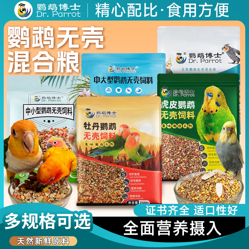 鹦鹉博士中小型鹦鹉饲料小太阳和尚中大型鹦鹉无壳混合鸟粮滋养丸