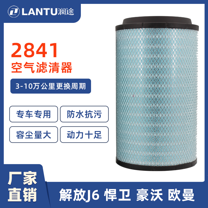澜途卡车2841适配中国重汽豪沃336 380 A7豪沃T7H原厂空气滤清器