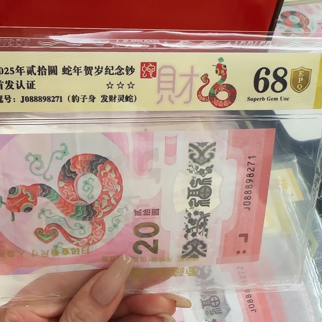 蛇钞爱藏评级-金盾67分-088898271