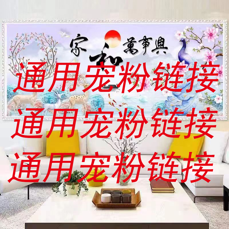 【宠粉特价福利专拍】十字绣客厅印花