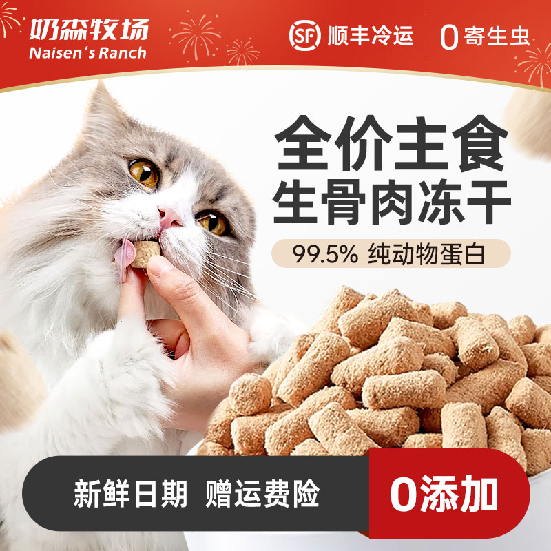 【猫猫冻干】奶森牧场全价成长生骨肉优质鸭肉梨营养猫猫食物专用