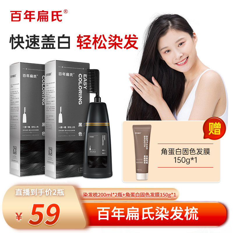 【百年扁氏】染发梳组合装200ml*2瓶+发膜*1支 无需调配快速盖白-ZS